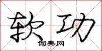 庞中华软功行书怎么写