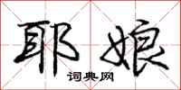 庞中华耶娘行书怎么写