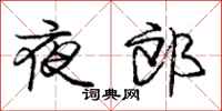 庞中华夜郎行书怎么写