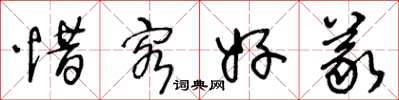 王冬龄惜客好义草书怎么写