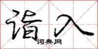 庞中华诣入行书怎么写
