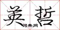 庞中华英哲行书怎么写