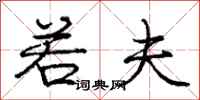 庞中华若夫行书怎么写