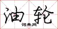 庞中华油轮行书怎么写