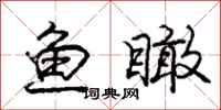 庞中华鱼瞰行书怎么写