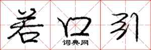 庞中华若口引行书怎么写