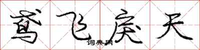 庞中华鸢飞戾天行书怎么写