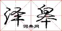 庞中华泽皋行书怎么写