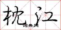 庞中华枕江行书怎么写