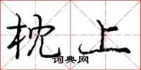 庞中华枕上行书怎么写