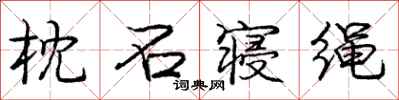 庞中华枕石寝绳行书怎么写