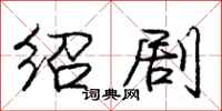 庞中华绍剧行书怎么写