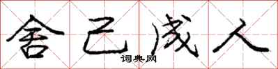 庞中华舍己成人行书怎么写
