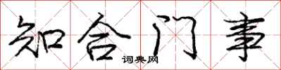 庞中华知合门事行书怎么写