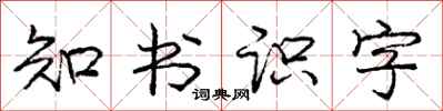 庞中华知书识字行书怎么写