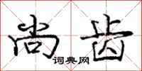庞中华尚齿行书怎么写
