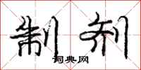 庞中华制剂行书怎么写
