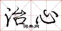 庞中华治心行书怎么写