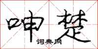 庞中华呻楚行书怎么写