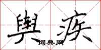 侯登峰舆疾楷书怎么写
