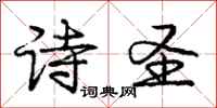 庞中华诗圣行书怎么写