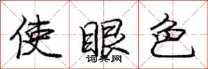 庞中华使眼色行书怎么写