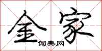庞中华金家行书怎么写