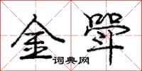 庞中华金斝行书怎么写