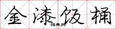 庞中华金漆饭桶行书怎么写