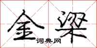 庞中华金梁行书怎么写