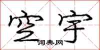 庞中华空宇行书怎么写