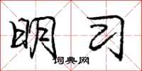庞中华明习行书怎么写