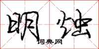 庞中华明烛行书怎么写