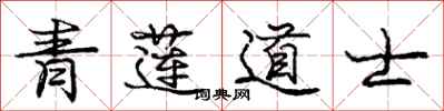 庞中华青莲道士行书怎么写