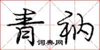 庞中华青衲行书怎么写