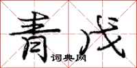庞中华青戊行书怎么写