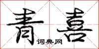 庞中华青喜行书怎么写