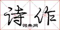 庞中华诗作行书怎么写