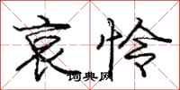 庞中华哀怜行书怎么写