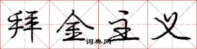 庞中华拜金主义行书怎么写