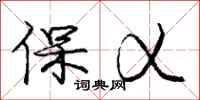 庞中华保乂行书怎么写