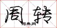 庞中华周转行书怎么写