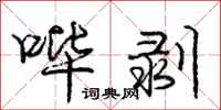 庞中华哔剥行书怎么写