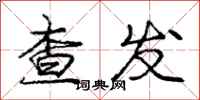 庞中华查发行书怎么写
