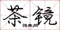 庞中华茶镜行书怎么写