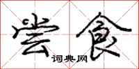 庞中华尝食行书怎么写