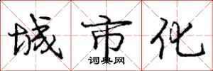 庞中华城市化行书怎么写