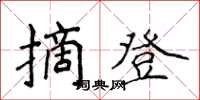 侯登峰摘登楷书怎么写
