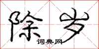 庞中华除岁行书怎么写