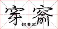 庞中华穿窬行书怎么写